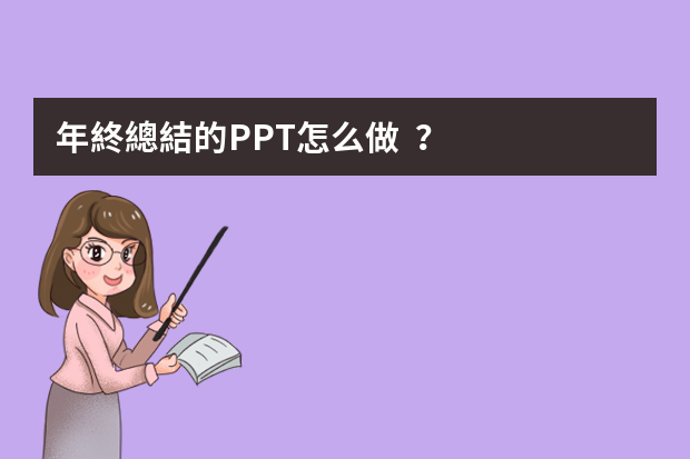 年終總結的PPT怎么做？